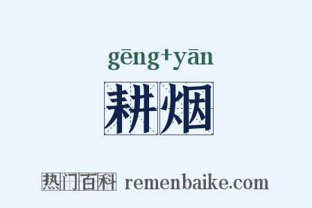 耕烟是什么意思的图片